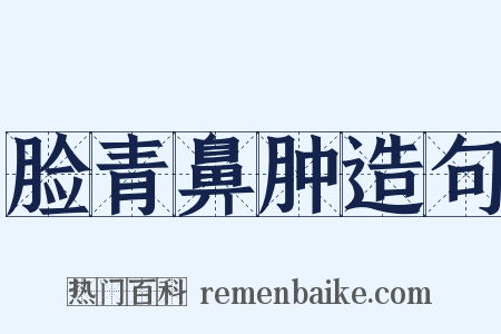 脸青鼻肿造句是什么意思的图片